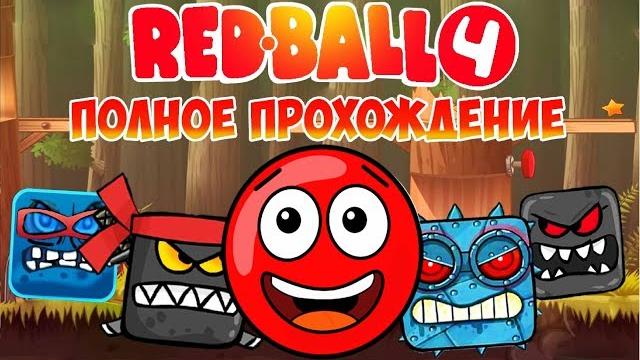 Red ball 4 Полное прохождение Красный Шарик все серии подряд и все боссы Игра как Мультик Redbal Red ball 4 Полное прохождение Красный Шарик все серии подряд и все боссы Игра как Мультик Redbal