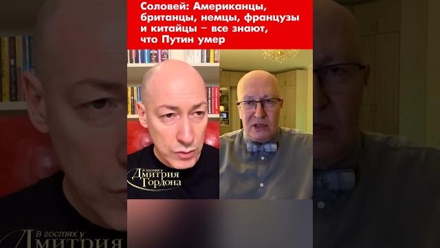 Соловей: Американцы, британцы, немцы, французы и китайцы – все знают, что Путин умер #shorts Соловей: Американцы, британцы, немцы, французы и китайцы – все знают, что Путин умер #shorts