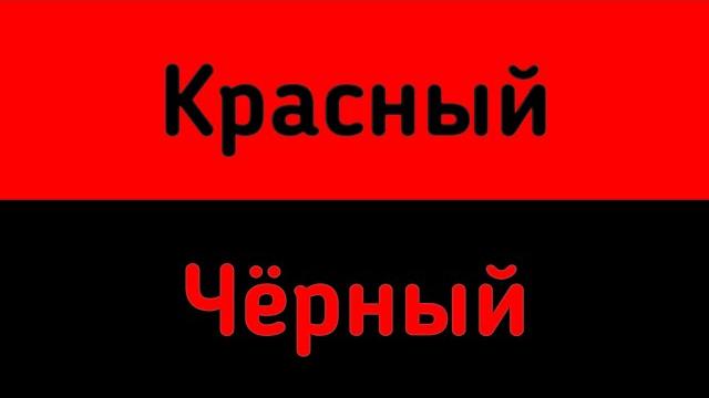 ️Быстрая смена цветов!️1 мин (Красный, чёрный) ️Быстрая смена цветов!️1 мин (Красный, чёрный)