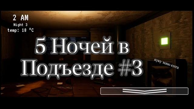 КОТ В ВЕНТИЛЯЦИИ,БУРНАЯ 3 НОЧЬ ►5НОЧЕЙ В ПОДЪЕЗДЕ #3 КОТ В ВЕНТИЛЯЦИИ,БУРНАЯ 3 НОЧЬ ►5НОЧЕЙ В ПОДЪЕЗДЕ #3