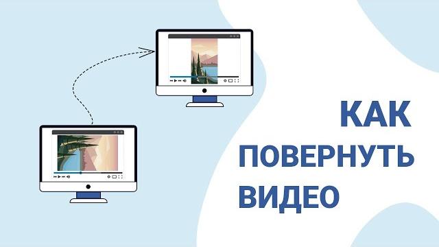 Как повернуть видео на 90 градусов Как повернуть видео на 90 градусов