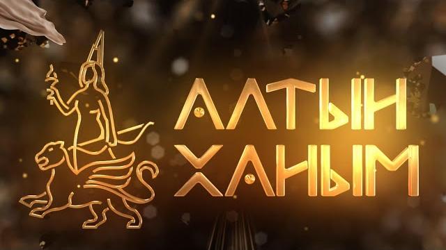 Алтын ханым Алтын ханым
