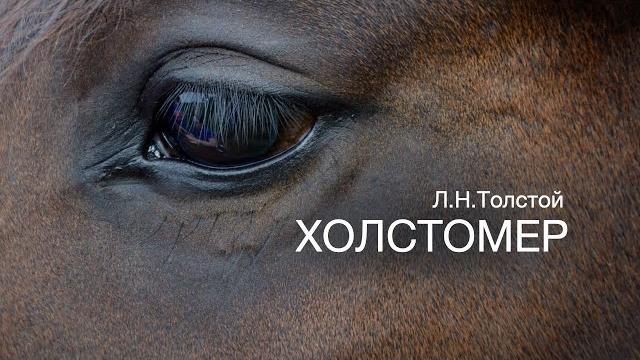 «Холстомер». Л.Н.Толстой. Аудиокнига. Читает Владимир Антоник «Холстомер». Л.Н.Толстой. Аудиокнига. Читает Владимир Антоник
