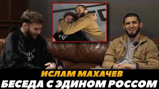 Ислам Махачев большое интервью с Эдином Россом на русском / Махачев - Царукян 2 | FightSpaceMMA Ислам Махачев большое интервью с Эдином Россом на русском / Махачев - Царукян 2 | FightSpaceMMA