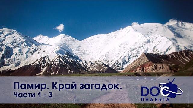 Памир. Край загадок - Части 1-3 - Документальный фильм - Сборник Памир. Край загадок - Части 1-3 - Документальный фильм - Сборник