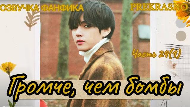 ГРОМЧЕ, ЧЕМ БОМБЫ | Часть 24(1)| Озвучка фанфика | PREKRASNO | #БТСозвучка #bts #фанфик ГРОМЧЕ, ЧЕМ БОМБЫ | Часть 24(1)| Озвучка фанфика | PREKRASNO | #БТСозвучка #bts #фанфик