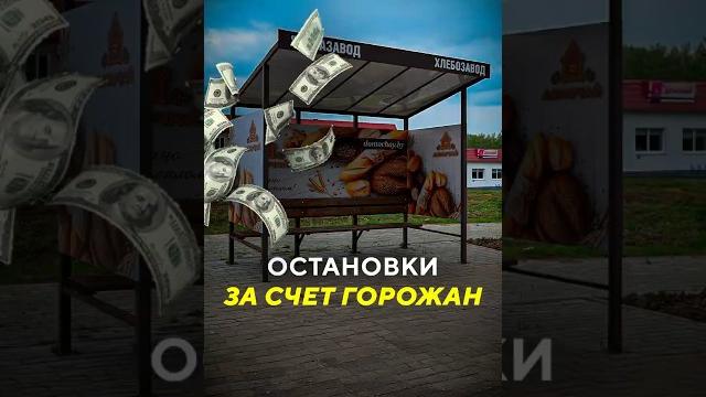 Остановки за счёт горожан / Специальные новости #могилев #чиновники #деньги #госбюджет #комментарии Остановки за счёт горожан / Специальные новости #могилев #чиновники #деньги #госбюджет #комментарии