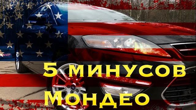 5 минусов дизельного Мондео/Расход дизеля в городе 5 минусов дизельного Мондео/Расход дизеля в городе