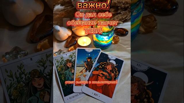 Обещание НАСЧЁТ ТЕБЯ! #картытаро #таро #еголюбовь #эзотерика #таролог #любовь #tarot #магияонлайн Обещание НАСЧЁТ ТЕБЯ! #картытаро #таро #еголюбовь #эзотерика #таролог #любовь #tarot #магияонлайн