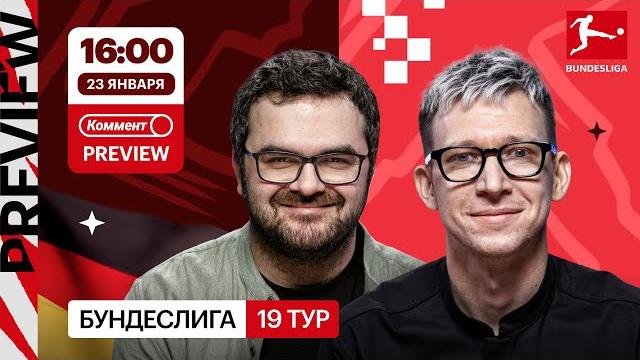 Коммент.Превью | Лейпциг — Байер, Фрайбург — Бавария, Боруссия Д — Вердер | Керимов, Манаков Коммент.Превью | Лейпциг — Байер, Фрайбург — Бавария, Боруссия Д — Вердер | Керимов, Манаков