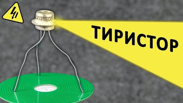 Как работает ТИРИСТОР? Самое понятное объяснение! Как работает ТИРИСТОР? Самое понятное объяснение!