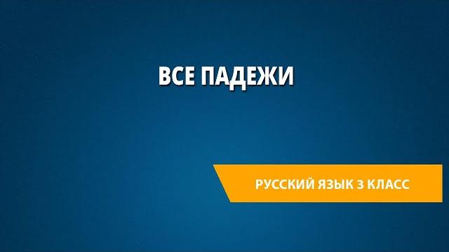 Все падежи Все падежи