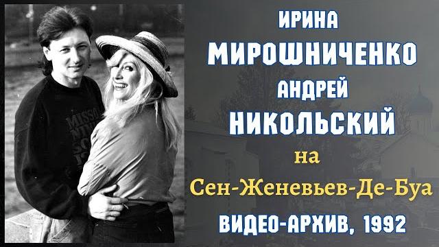 РЕДКОЕ ВИДЕО! Ирина МИРОШНИЧЕНКО и Андрей НИКОЛЬСКИЙ на русском кладбище под Парижем. Съемка 1992 г. РЕДКОЕ ВИДЕО! Ирина МИРОШНИЧЕНКО и Андрей НИКОЛЬСКИЙ на русском кладбище под Парижем. Съемка 1992 г.