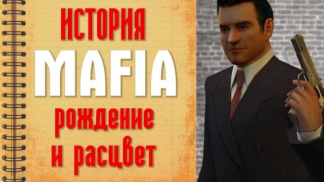 История настоящей Mafia: The City of Lost Heaven История настоящей Mafia: The City of Lost Heaven