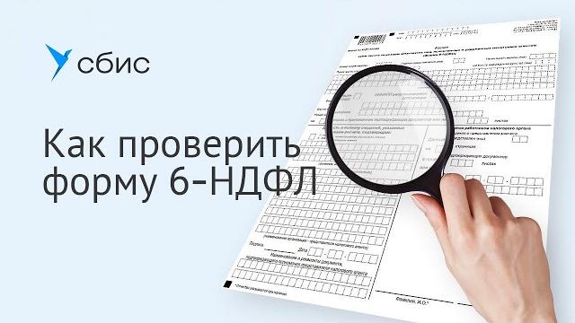 Как проверить форму 6-НДФЛ Как проверить форму 6-НДФЛ
