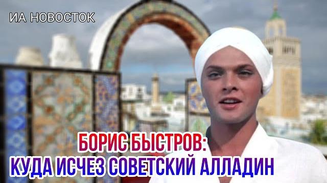 Исчезновение с экранов на пике популярности и предательство жены: судьба Алладина Бориса Быстрова Исчезновение с экранов на пике популярности и предательство жены: судьба Алладина Бориса Быстрова