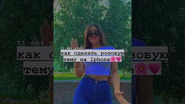 Как сделать розовую тему на Iphone Как сделать розовую тему на Iphone