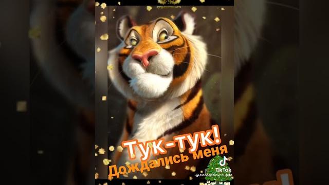 Год тигра настал! Год тигра настал!