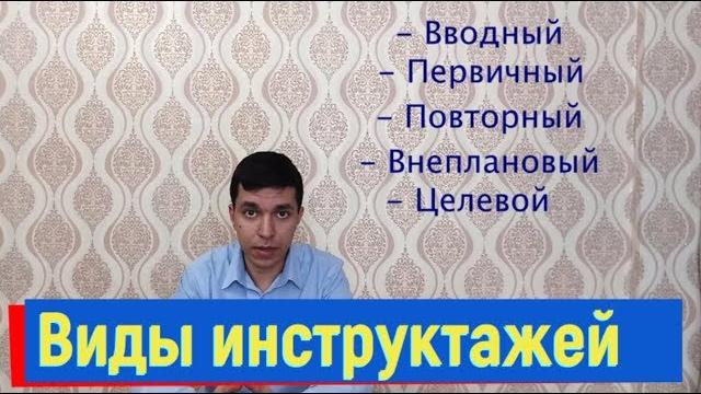 Виды инструктажей Виды инструктажей