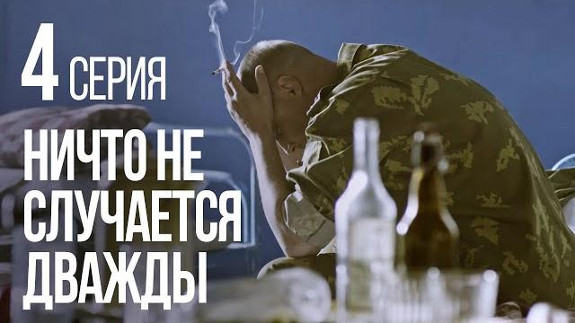 НИЧТО НЕ СЛУЧАЕТСЯ ДВАЖДЫ. Серия 4. 2019 ГОД! НИЧТО НЕ СЛУЧАЕТСЯ ДВАЖДЫ. Серия 4. 2019 ГОД!