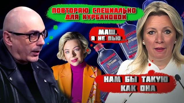 Захарова НЕОЖИДАННО ЗАСТУПИЛАСЬ за Курбанову! Соловьев ПОТРЕБОВАЛ от Гаспаряна извинений за... Захарова НЕОЖИДАННО ЗАСТУПИЛАСЬ за Курбанову! Соловьев ПОТРЕБОВАЛ от Гаспаряна извинений за...