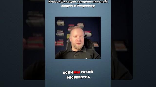 Классификация сэндвич-панелей: запрос в Росреестр | #желнин #юрист #недвижимость #росреестр Классификация сэндвич-панелей: запрос в Росреестр | #желнин #юрист #недвижимость #росреестр