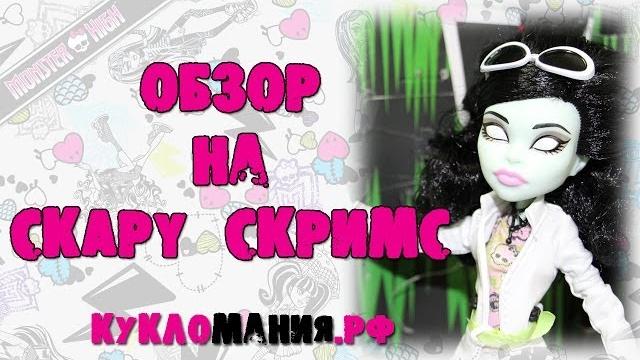 Монстр Хай (Monster High) - видео обзор на куклу Скара Скримс серия Я люблю моду - Школа Монстров Монстр Хай (Monster High) - видео обзор на куклу Скара Скримс серия Я люблю моду - Школа Монстров