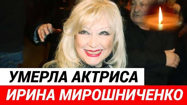Умерла Ирина Мирошниченко Умерла Ирина Мирошниченко
