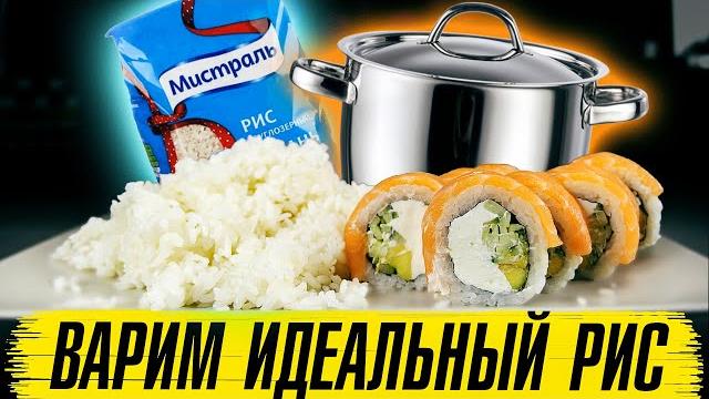 Рис для суши в домашних условиях #2. Идеальный рецепт риса в кастрюле. Make rice / How To Make Sushi Рис для суши в домашних условиях #2. Идеальный рецепт риса в кастрюле. Make rice / How To Make Sushi
