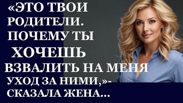 Истории из жизни. Это твои родители. Почему ты хочешь взвалить на меня уход за ними Аудио рассказы Истории из жизни. Это твои родители. Почему ты хочешь взвалить на меня уход за ними Аудио рассказы
