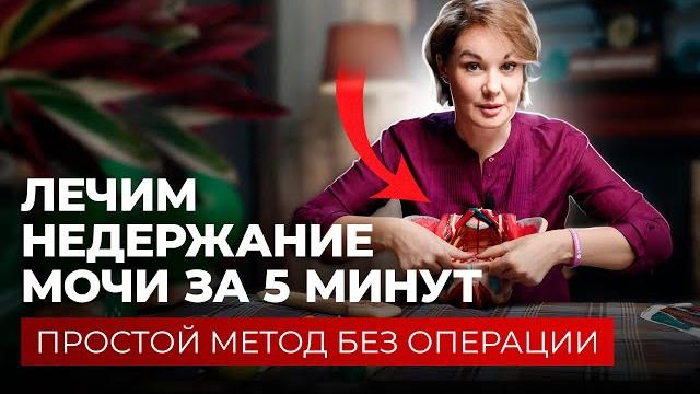 Всего 5 минут и недержание мочи уйдет навсегда! Всего 5 минут и недержание мочи уйдет навсегда!