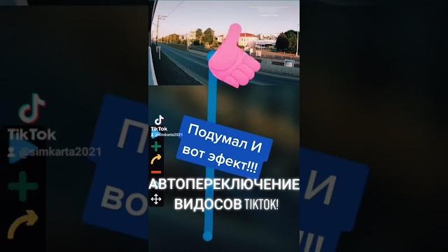 автопереключение видео в ТикТок без помощи рук. автопереключение видео в ТикТок без помощи рук.