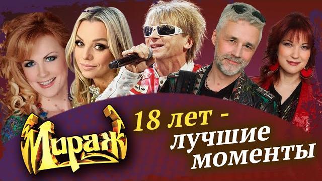 Мираж - 18 лет. Лучшие моменты Мираж - 18 лет. Лучшие моменты