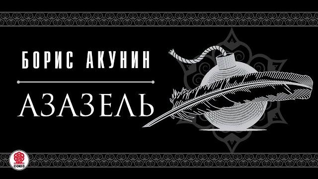 БОРИС АКУНИН «АЗАЗЕЛЬ». Аудиокнига. Читают актеры театра и кино БОРИС АКУНИН «АЗАЗЕЛЬ». Аудиокнига. Читают актеры театра и кино