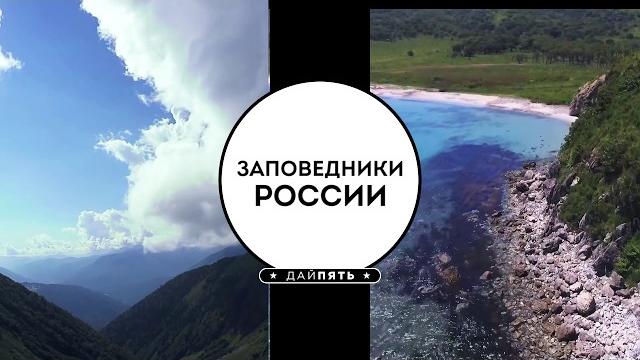 Топ 5 - Заповедники России Топ 5 - Заповедники России