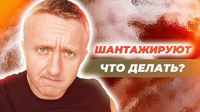 Меня шантажируют интимным видео, что делать? Меня шантажируют интимным видео, что делать?