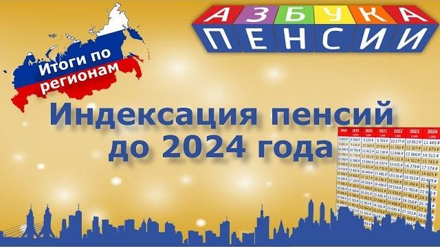 Размеры индексации пенсии до 2024 года Размеры индексации пенсии до 2024 года