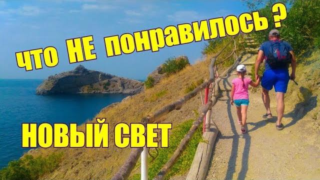КРЫМ. НОВЫЙ СВЕТ. Тропа Голицына. Мыс КАПЧИК. Царский пляж. Поход с ребенком. Отдых в Крыму КРЫМ. НОВЫЙ СВЕТ. Тропа Голицына. Мыс КАПЧИК. Царский пляж. Поход с ребенком. Отдых в Крыму