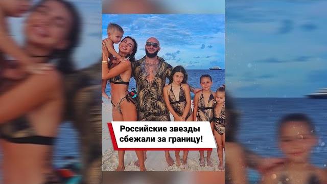 Российские звезды сбежали за границу! #shorts Российские звезды сбежали за границу! #shorts