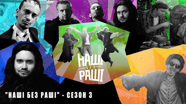 НАШІ БЕЗ РАШІ - Сезон 3 (Всі Скетчі) НАШІ БЕЗ РАШІ - Сезон 3 (Всі Скетчі)