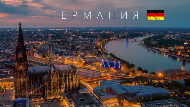 ГЕРМАНИЯ | ПОЛНЫЙ ОБЗОР СТРАНЫ ГЕРМАНИЯ | ПОЛНЫЙ ОБЗОР СТРАНЫ