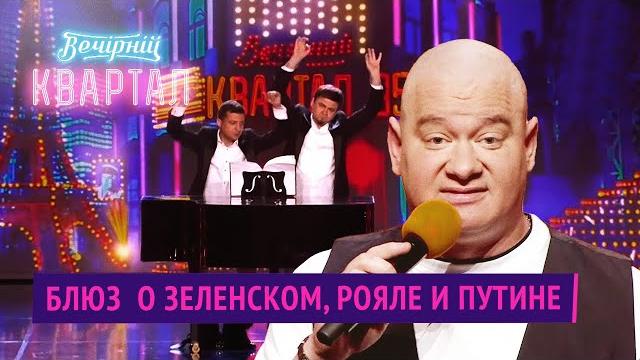 Блюз о Зеленском, рояле и Путине | Вечерний Квартал 2020 Блюз о Зеленском, рояле и Путине | Вечерний Квартал 2020