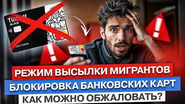 Реестр контролируемых лиц. Депортации Мигрантов в России. Блокировка банковских карт. Амнистия Реестр контролируемых лиц. Депортации Мигрантов в России. Блокировка банковских карт. Амнистия