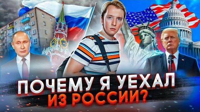 ПОЧЕМУ Я УЕХАЛ ИЗ РОССИИ ПОЧЕМУ Я УЕХАЛ ИЗ РОССИИ