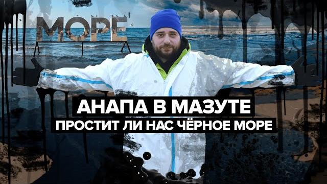 АНАПА В МАЗУТЕ | Мы потеряли Чёрное море? | Сортировочная АНАПА В МАЗУТЕ | Мы потеряли Чёрное море? | Сортировочная