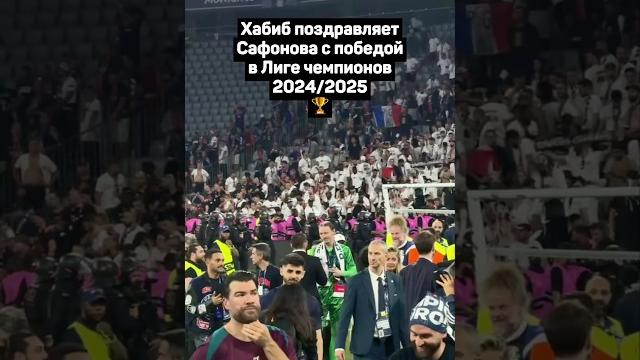ХАБИБ ПОЗДРАВЛЯЕТ САФОНОВА С ПОБЕДОЙ В ЛИГЕ ЧЕМПИОНОВ #футбол #псж #сафонов #хабиб #лигачемпионов ХАБИБ ПОЗДРАВЛЯЕТ САФОНОВА С ПОБЕДОЙ В ЛИГЕ ЧЕМПИОНОВ #футбол #псж #сафонов #хабиб #лигачемпионов