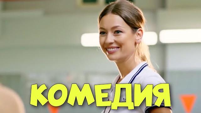 ОБАЛДЕННАЯ СМЕШНАЯ КОМЕДИЯ! "Секрет Неприступной Красавицы" РОССИЙСКИЕ КОМЕДИИ, НОВИНКИ КИНО ОБАЛДЕННАЯ СМЕШНАЯ КОМЕДИЯ! "Секрет Неприступной Красавицы" РОССИЙСКИЕ КОМЕДИИ, НОВИНКИ КИНО