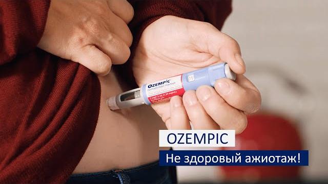 Ozempic - не здоровый ажиотаж! Ozempic - не здоровый ажиотаж!