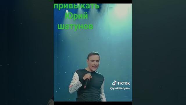 зачем привыкать ю́рий шатунов зачем привыкать ю́рий шатунов