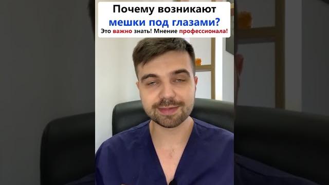 Почему появляются мешки под глазами? #shorts Почему появляются мешки под глазами? #shorts